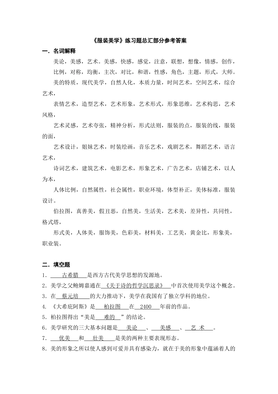 《服装美学》练习题总汇部分参考答案_第1页