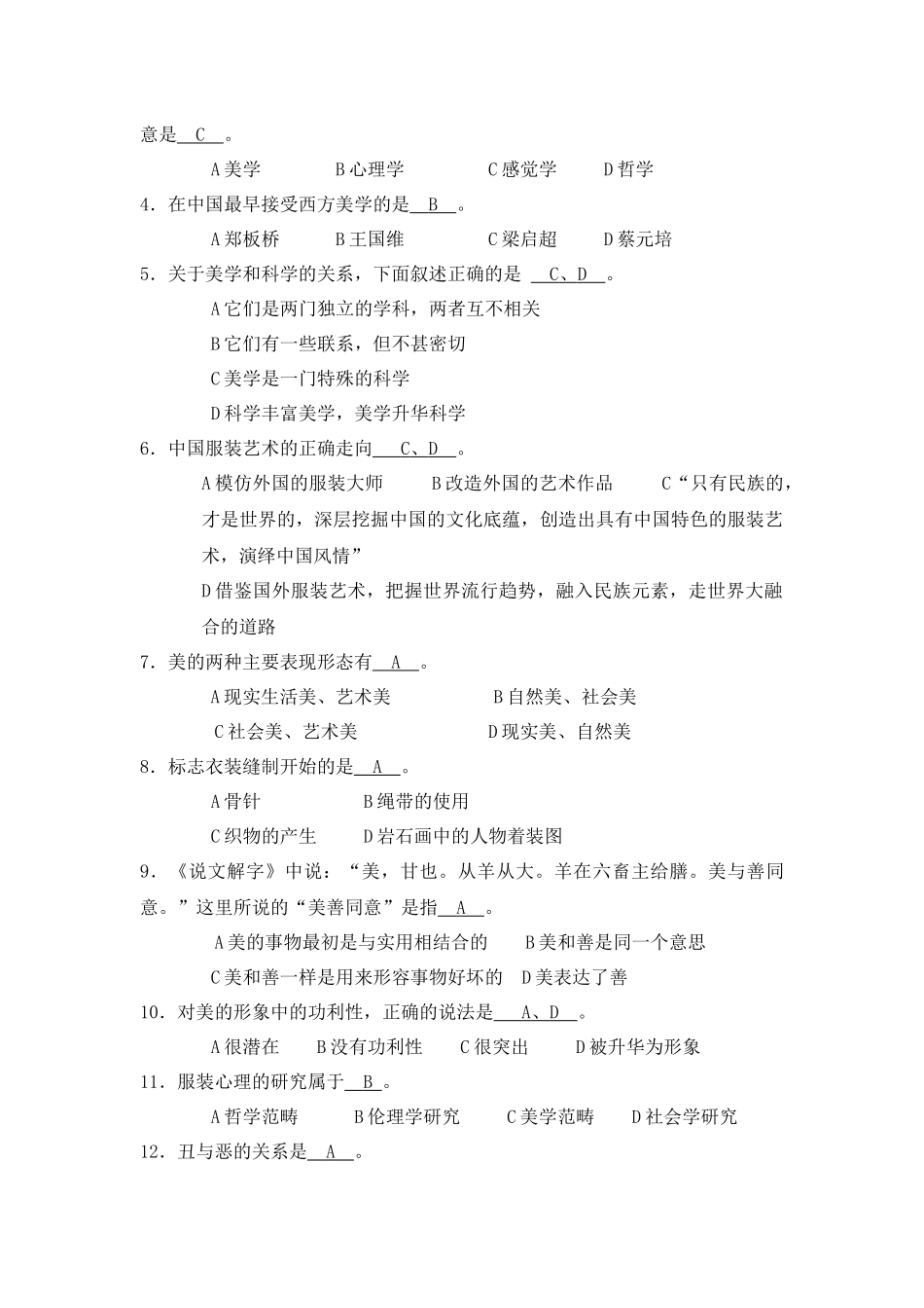 《服装美学》练习题总汇部分参考答案_第3页