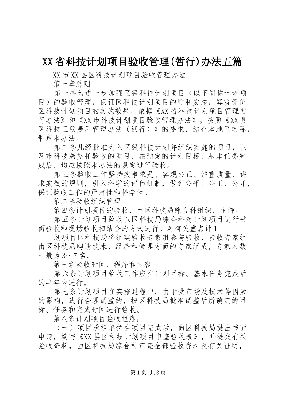 XX省科技计划项目验收管理(暂行)办法五篇 _第1页