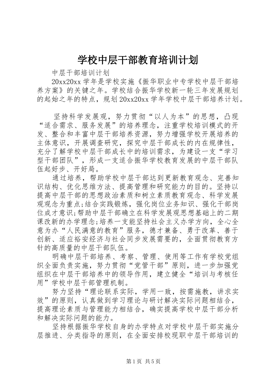 学校中层干部教育培训计划 _第1页