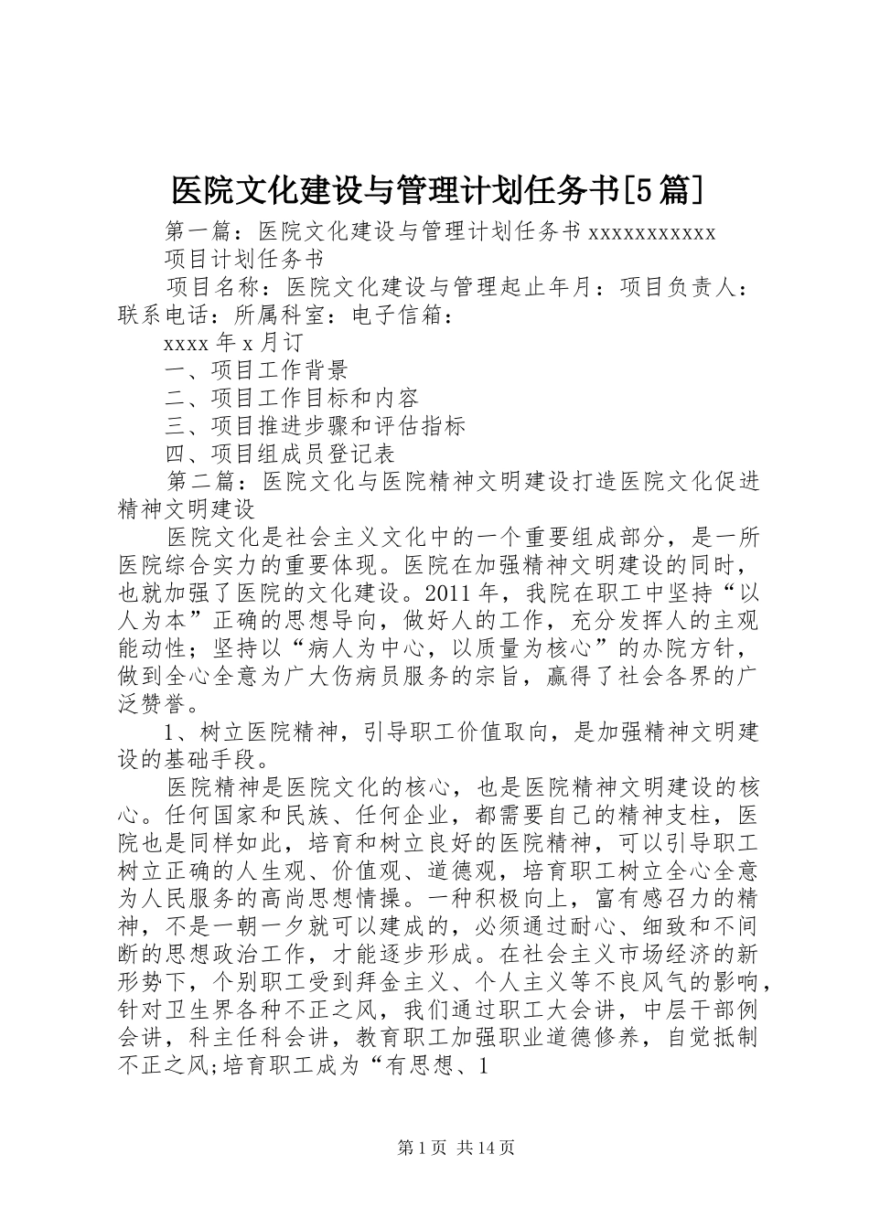 医院文化建设与管理计划任务书[5篇]_第1页