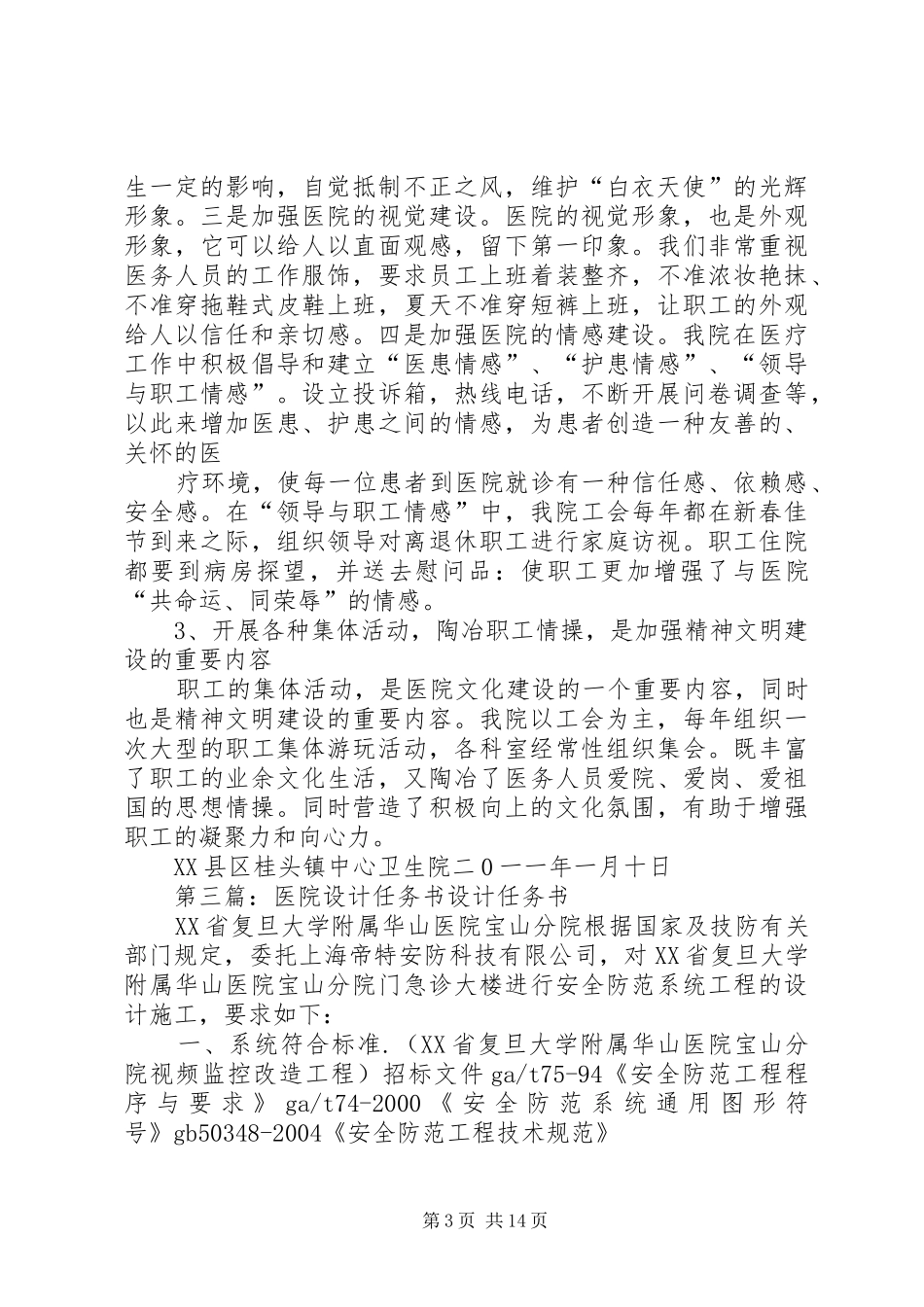 医院文化建设与管理计划任务书[5篇]_第3页