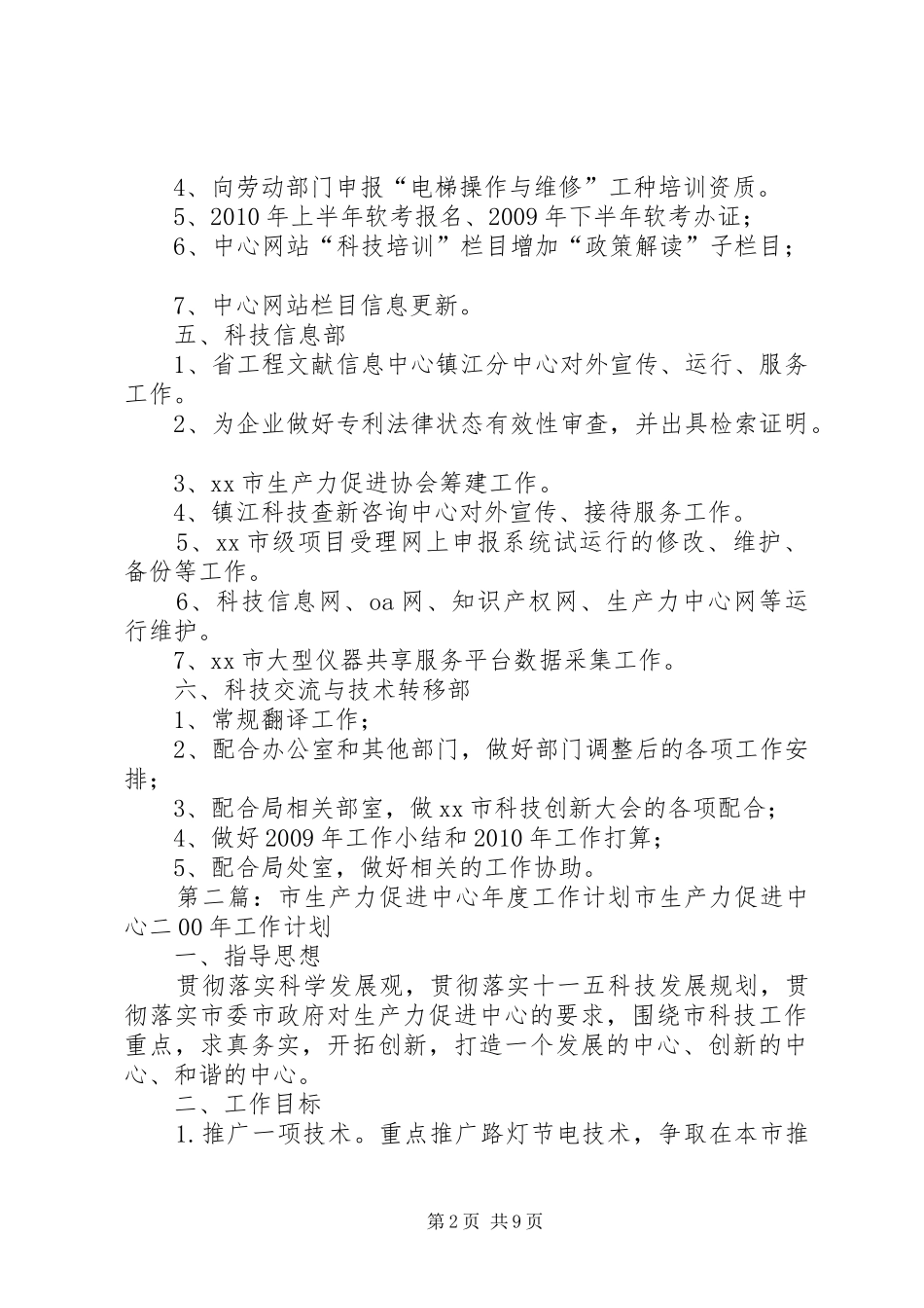 生产力促进中心的工作计划5则范文_第2页