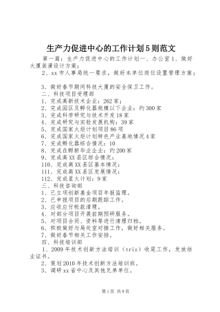 生产力促进中心的工作计划5则范文