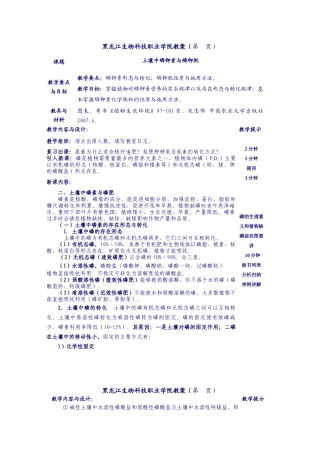 黑龙江生物科技职业学院教案（第页）课题土壤中磷钾素与磷