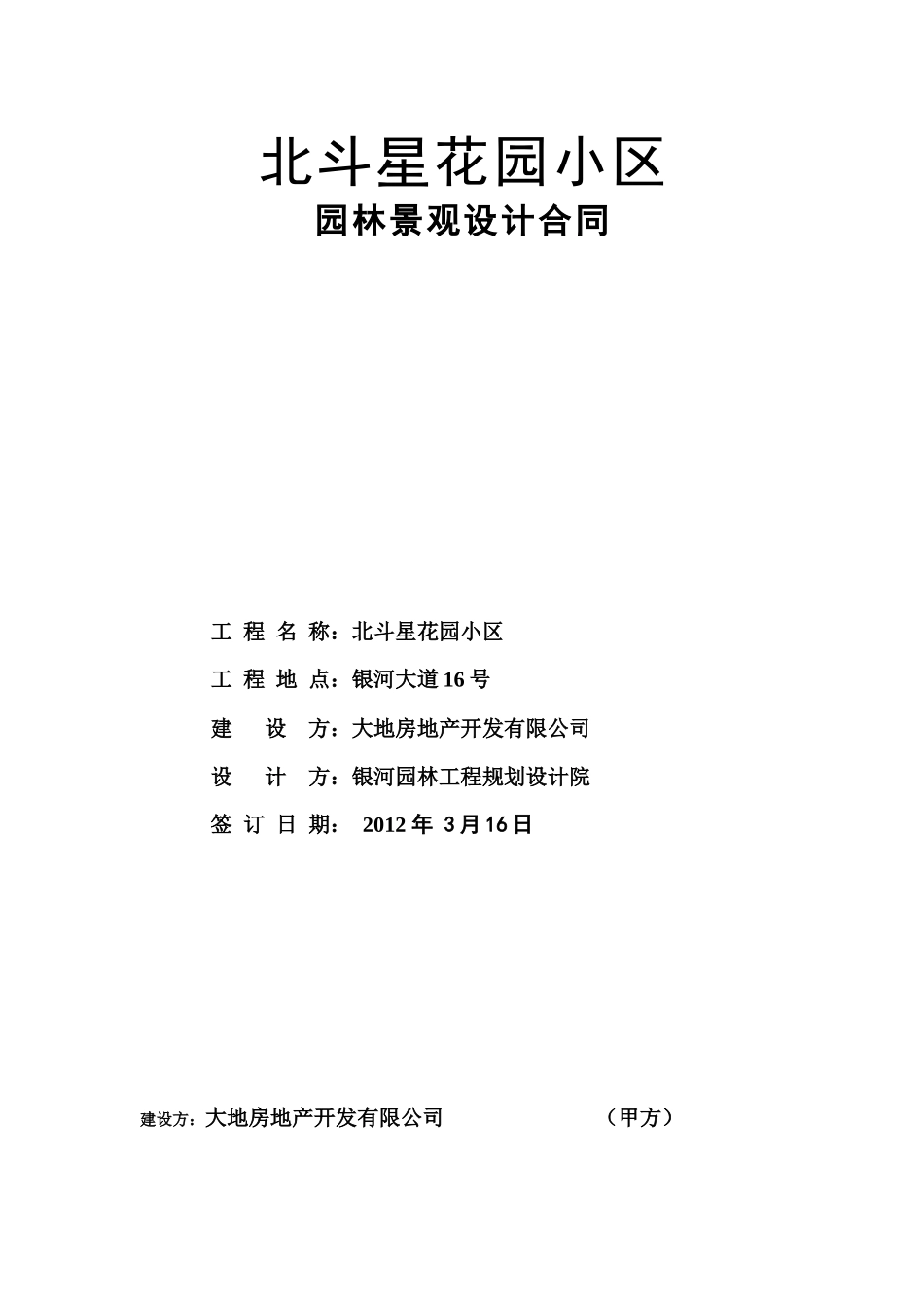 北斗星花园小区园林景观设计合同(规范版本)_第1页