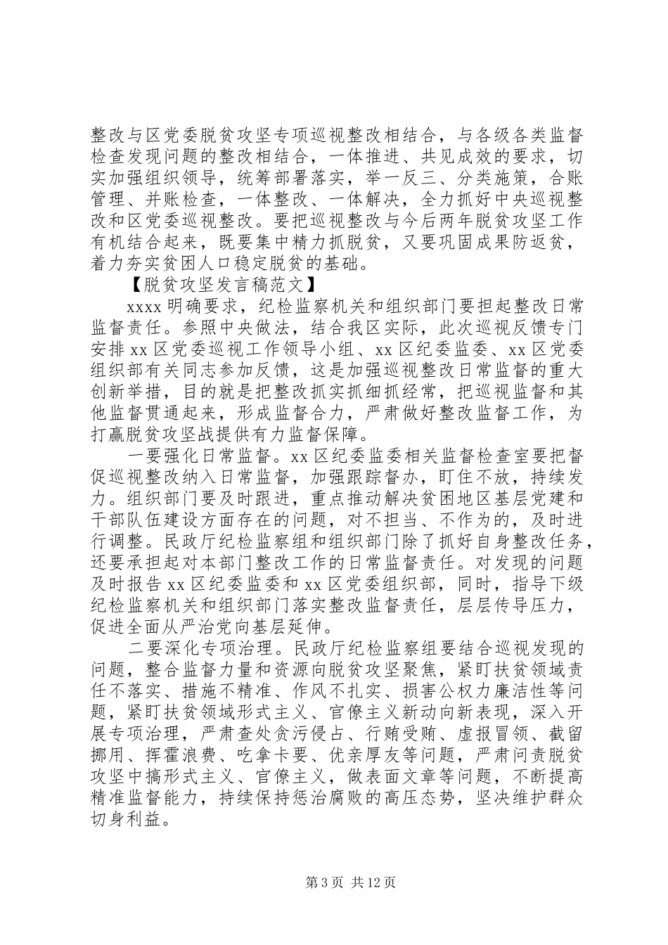 村委会脱贫攻坚规划会议发言稿5篇（1）_第3页