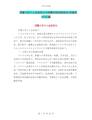 武警士官个人总结范文与武警年终述职报告汇编