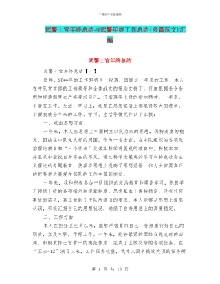 武警士官年终总结与武警年终工作总结汇编