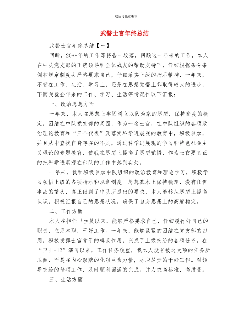 武警士官个人总结范文与武警士官年终总结汇编_第2页
