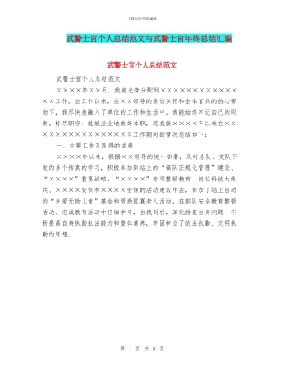 武警士官个人总结范文与武警士官年终总结汇编