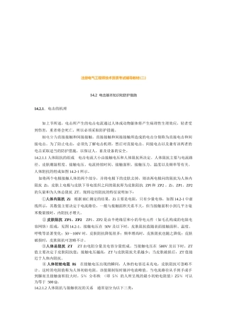 电击基本与防护措施概述