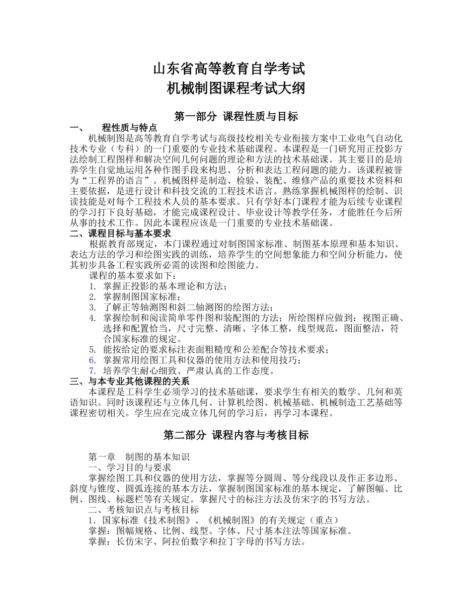 机械制图大纲_第1页