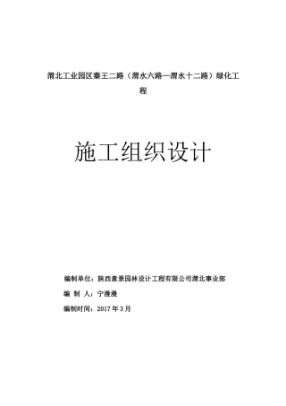 秦王二路(渭水6—12路)道路边侧绿化工程施工组织设计