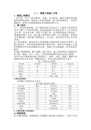 暖通工程施工方案(DOC9页)
