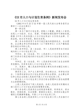 《XX市人口与计划生育条例》新闻发布会 