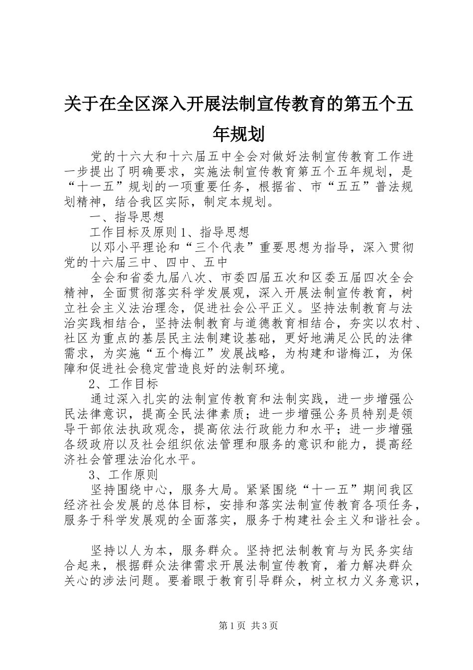 关于在全区深入开展法制宣传教育的第五个五年规划 _第1页