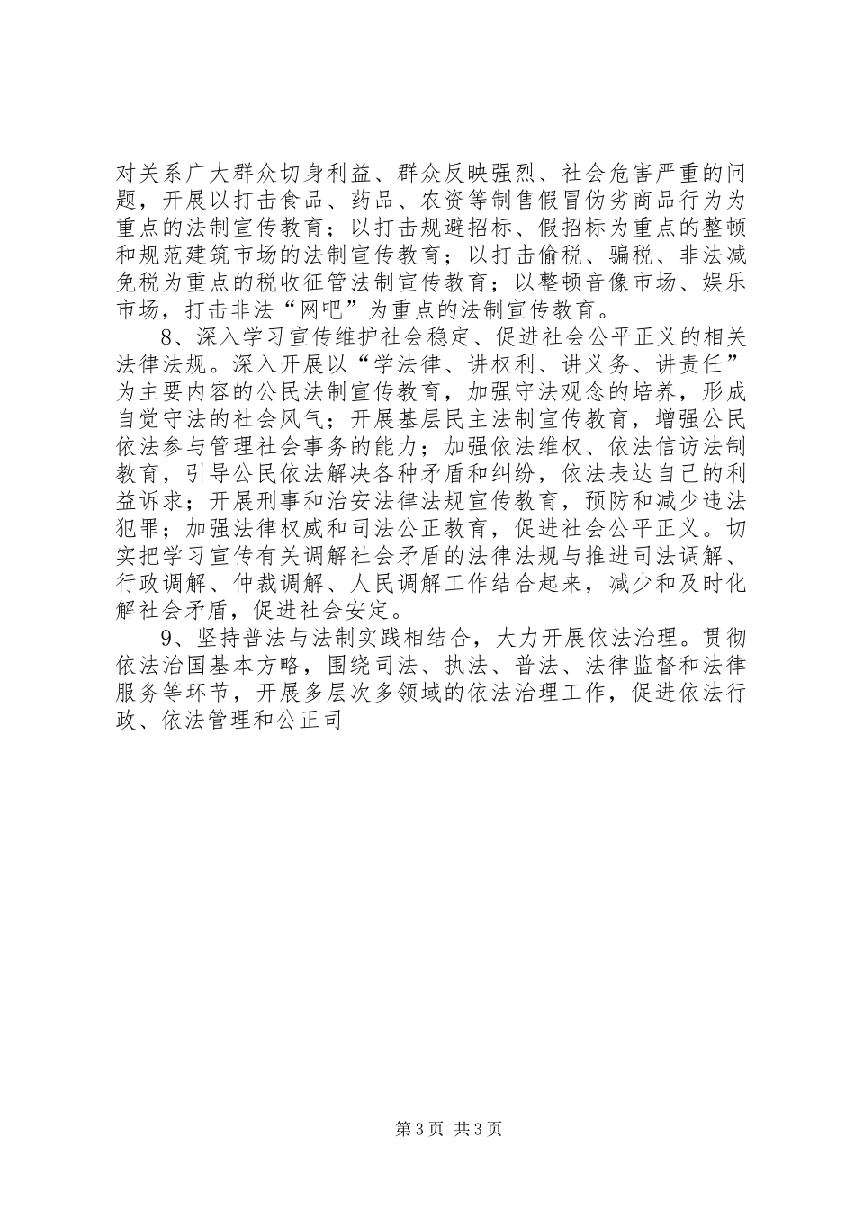 关于在全区深入开展法制宣传教育的第五个五年规划 _第3页
