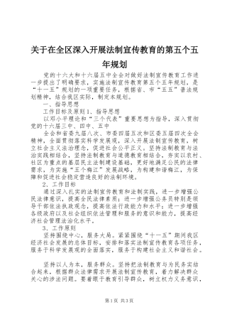 关于在全区深入开展法制宣传教育的第五个五年规划 