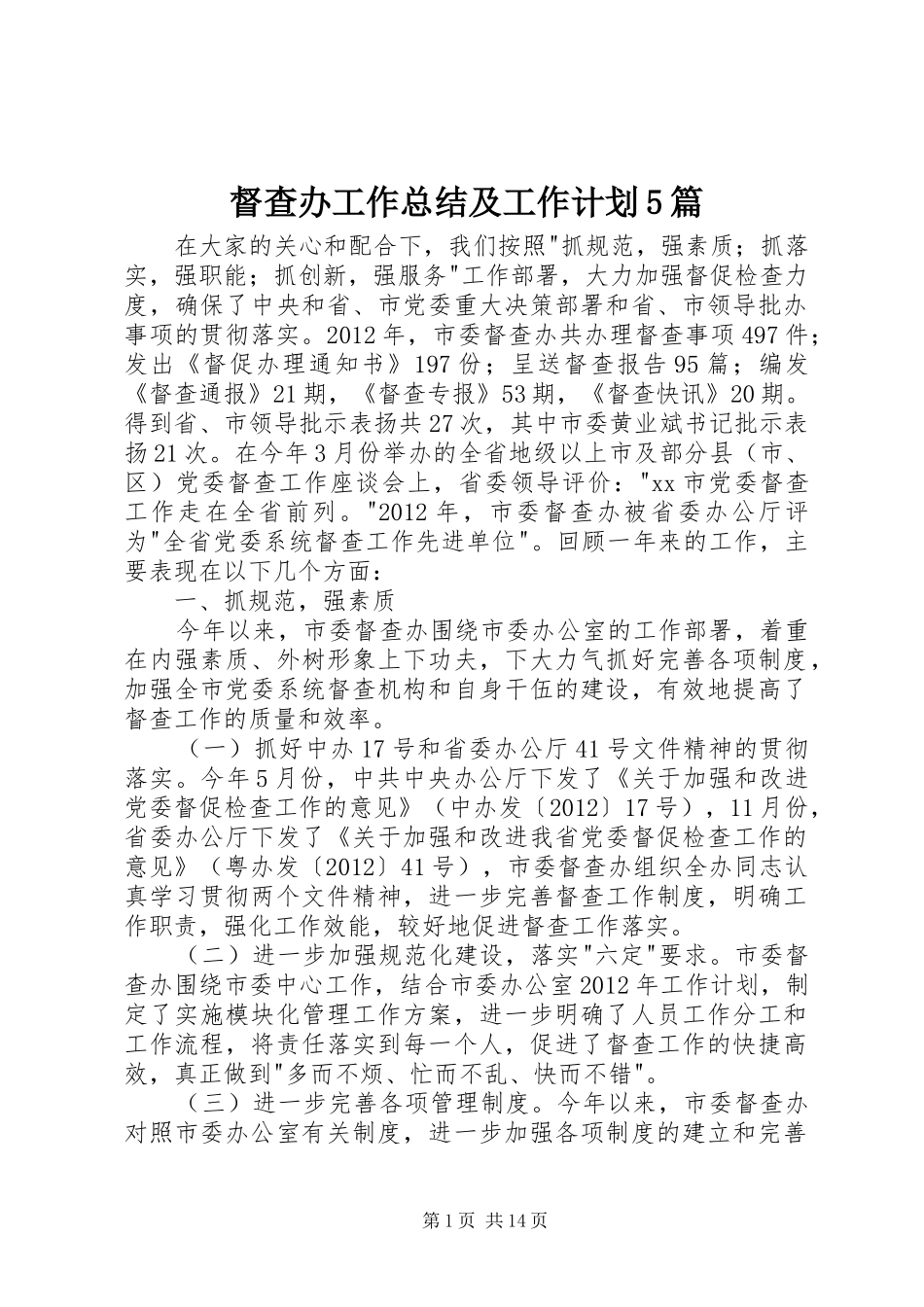 督查办工作总结及工作计划5篇_第1页