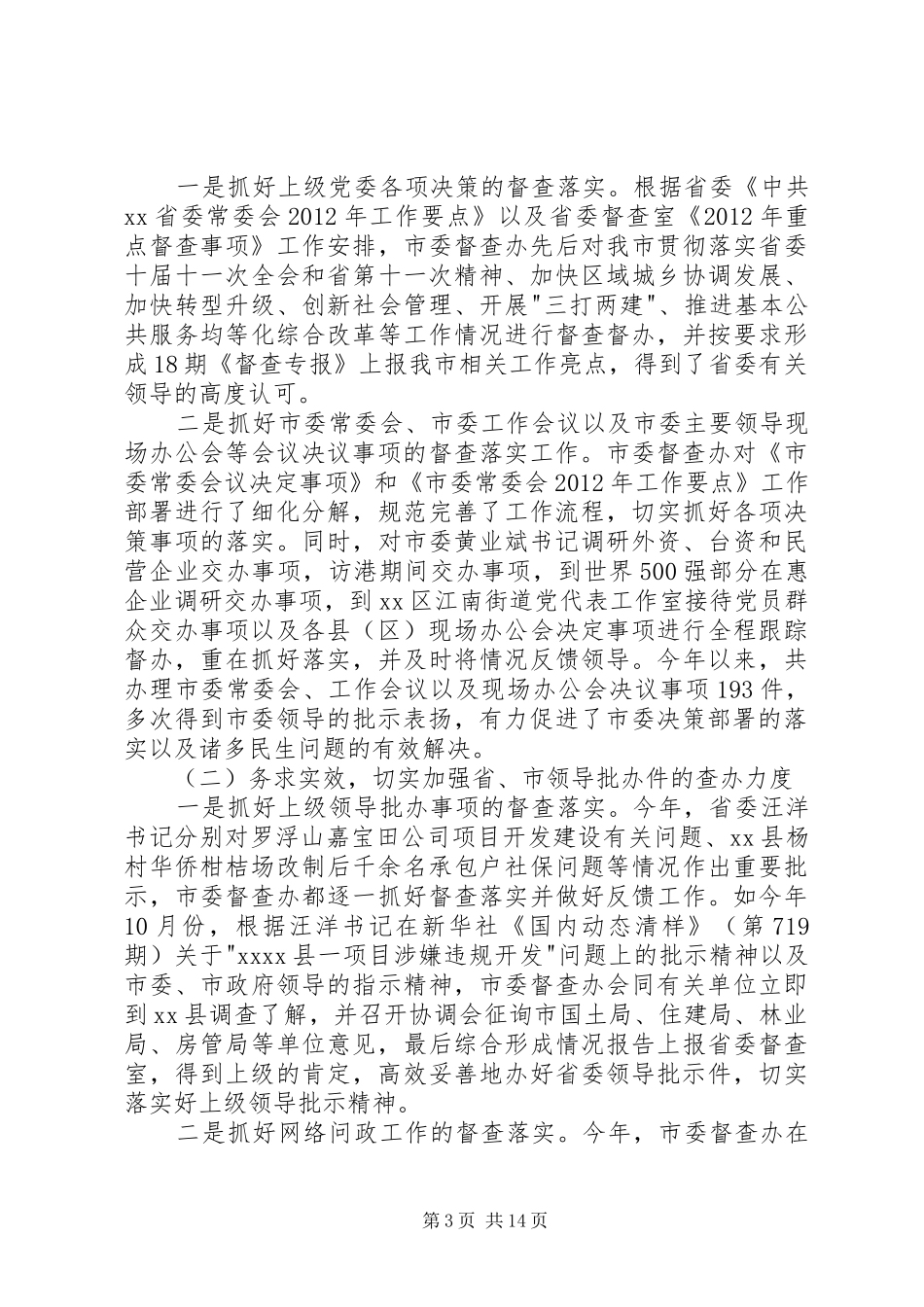 督查办工作总结及工作计划5篇_第3页