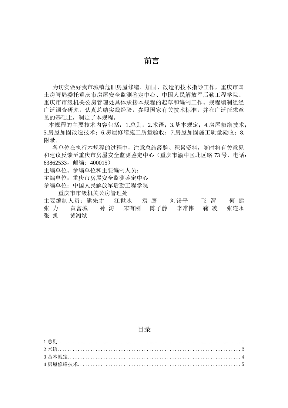《重庆市城镇危旧房屋修缮加固技术规程(试行)》_第2页
