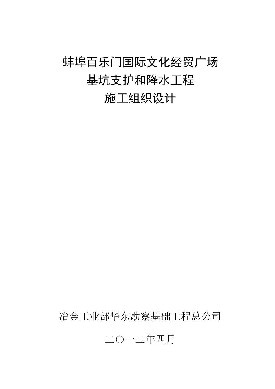 蚌埠百乐门基坑支护及降水工程施工组织设计_第1页