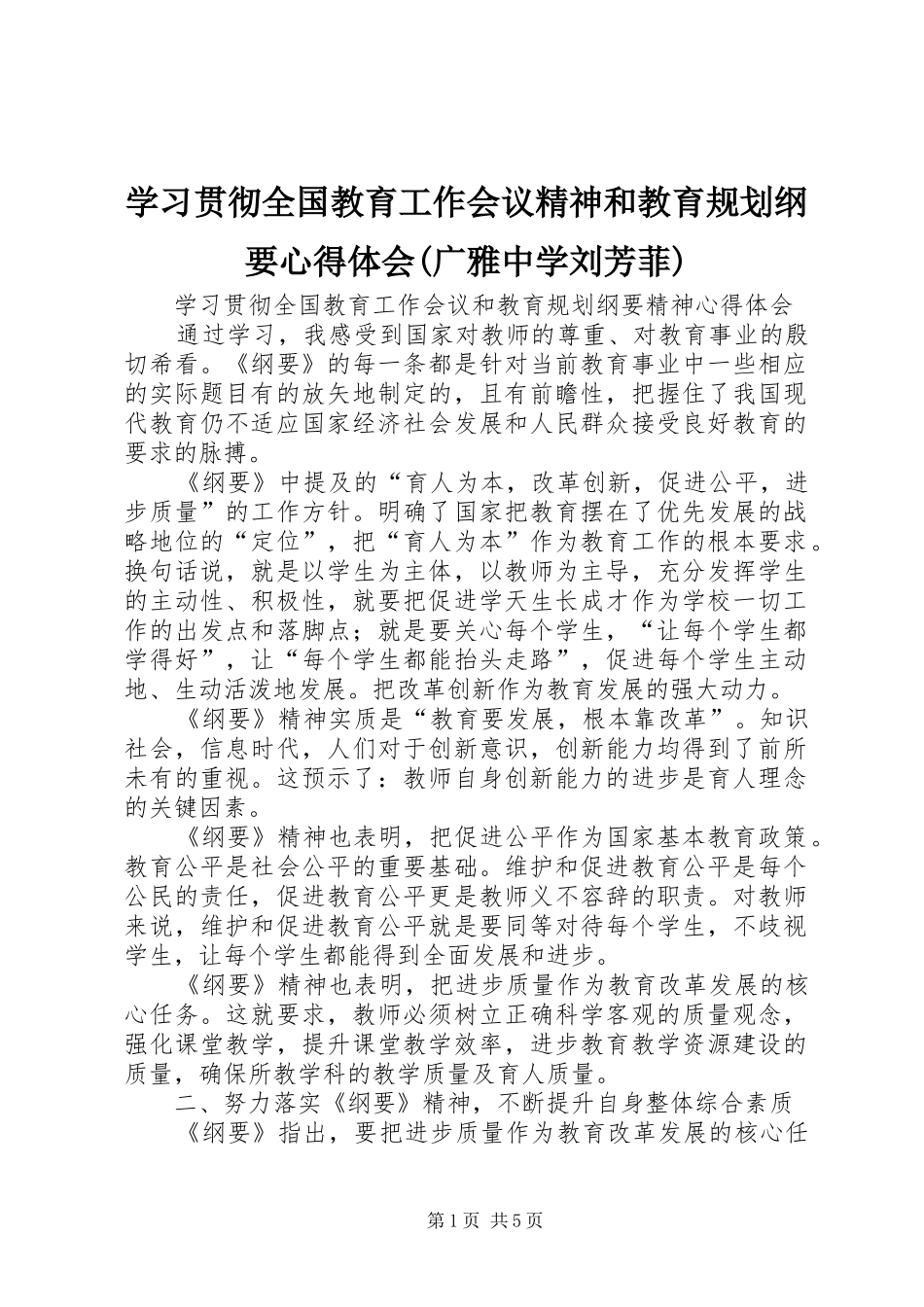 学习贯彻全国教育工作会议精神和教育规划纲要心得体会(广雅中学刘芳菲) _第1页