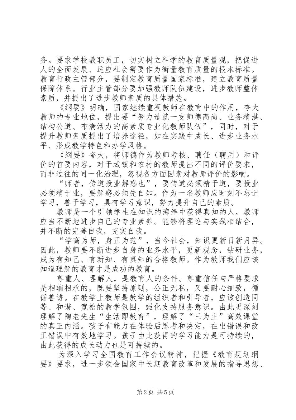 学习贯彻全国教育工作会议精神和教育规划纲要心得体会(广雅中学刘芳菲) _第2页