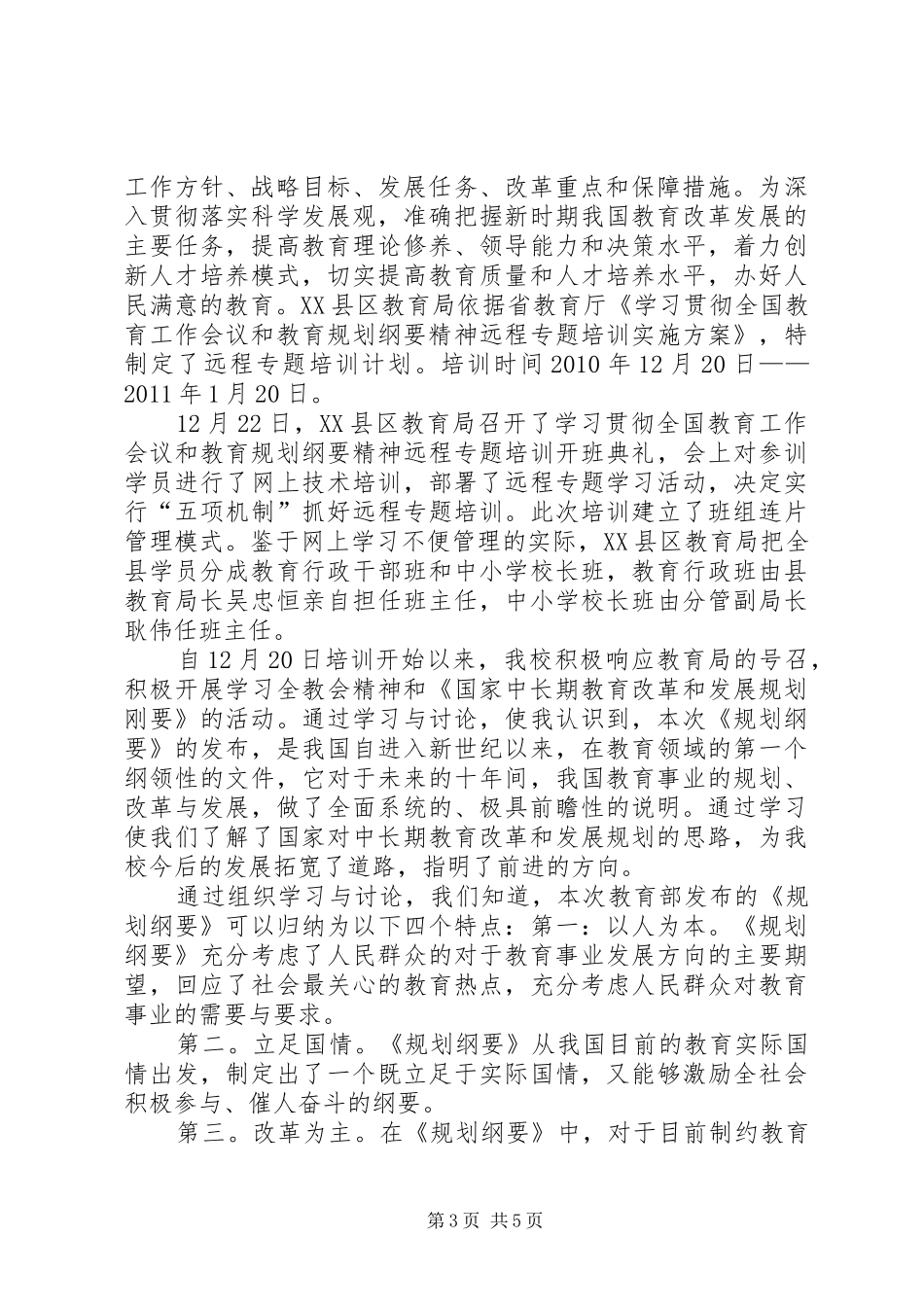 学习贯彻全国教育工作会议精神和教育规划纲要心得体会(广雅中学刘芳菲) _第3页
