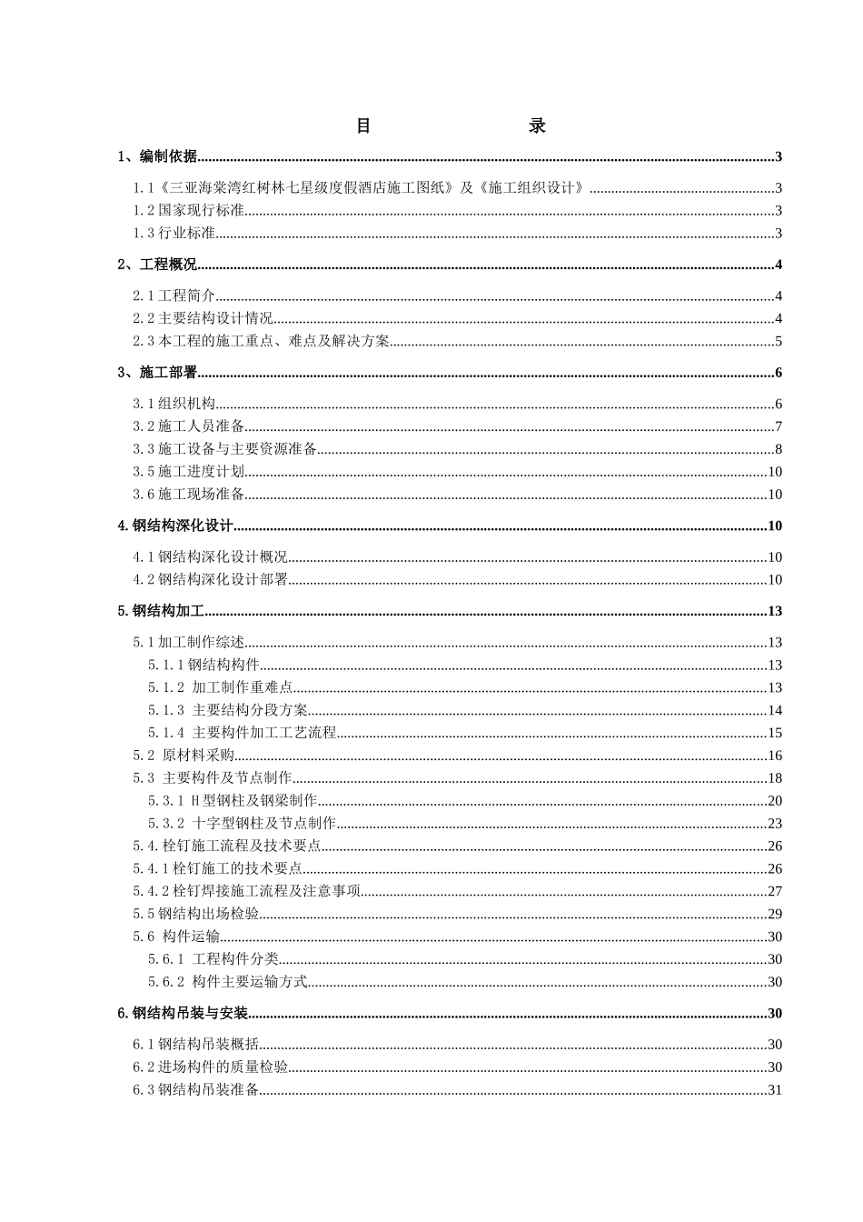 某七星级酒店钢结构施工组织设计_第1页