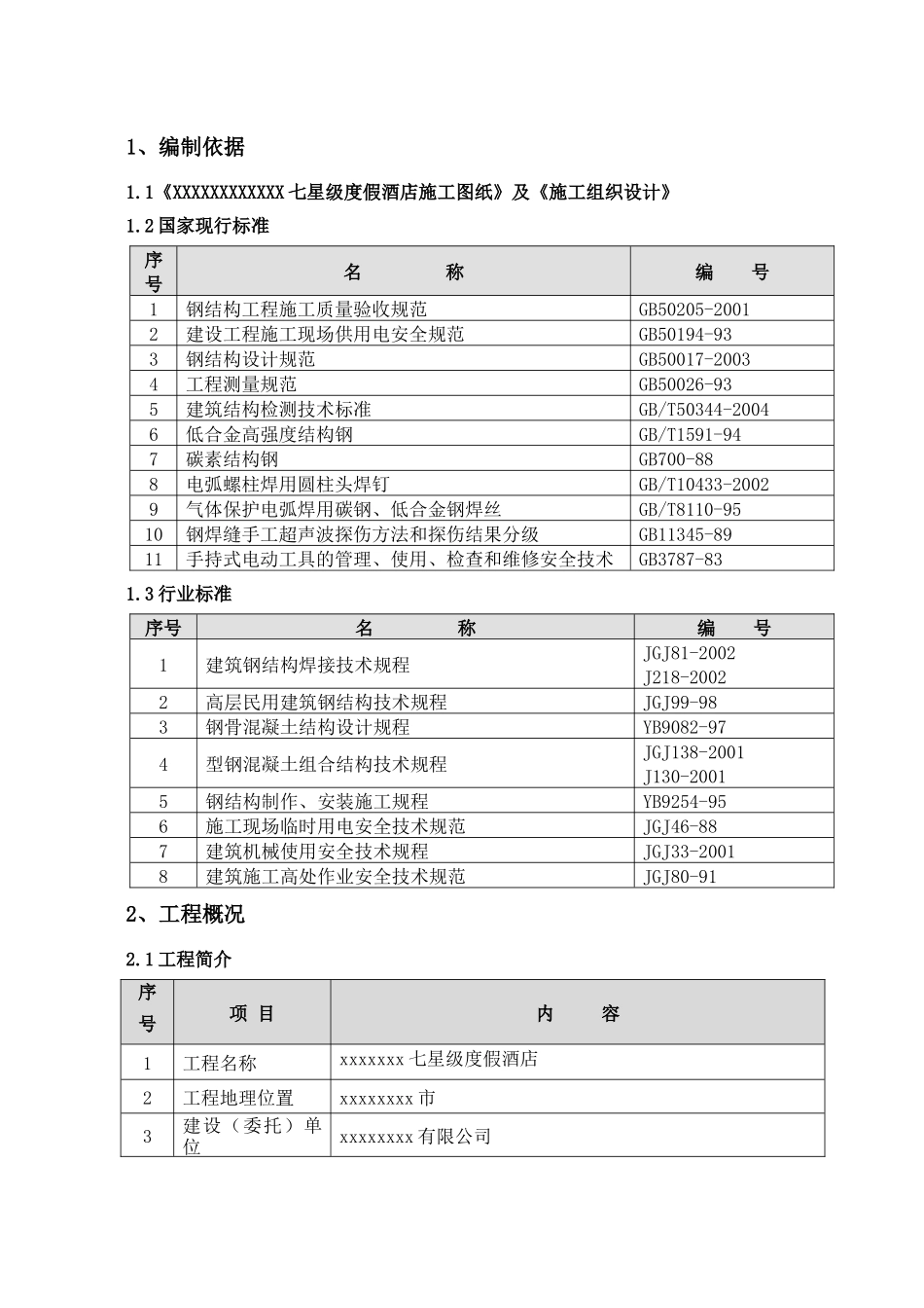 某七星级酒店钢结构施工组织设计_第3页