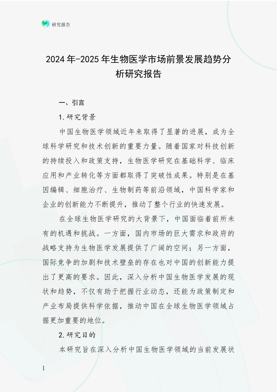 2024年-2025年生物医学市场前景发展趋势分析研究报告_第1页