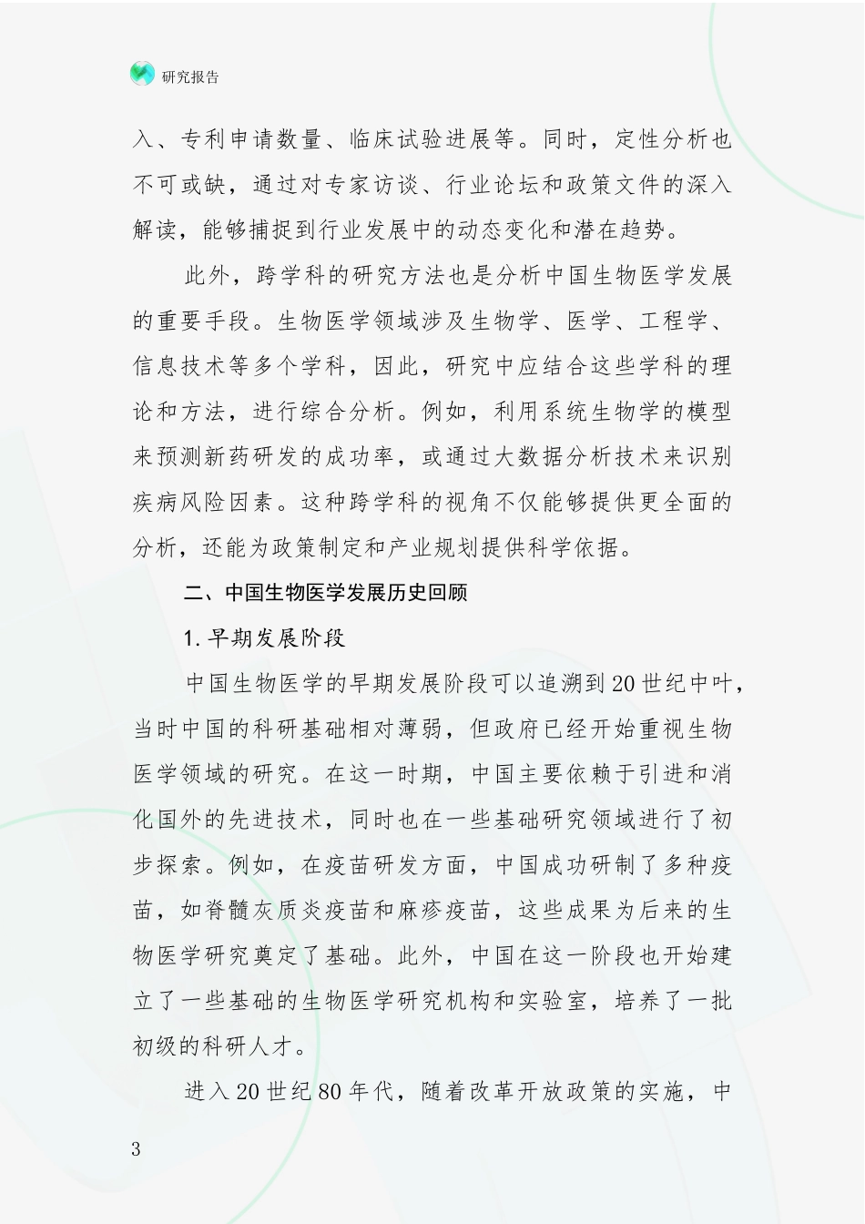2024年-2025年生物医学市场前景发展趋势分析研究报告_第3页