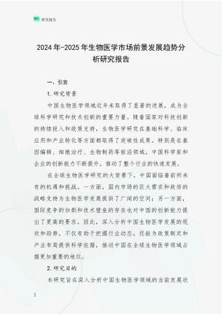 2024年-2025年生物医学市场前景发展趋势分析研究报告