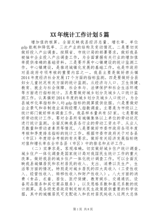 XX年统计工作计划5篇