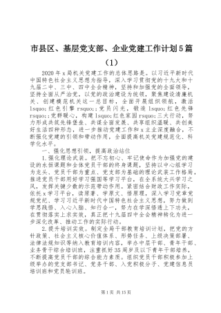 市县区、基层党支部、企业党建工作计划5篇（1）