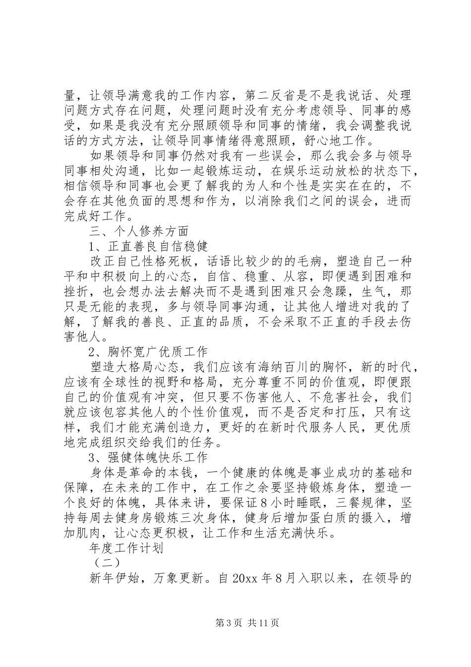 XX年公务员的年度工作计划5篇_第3页