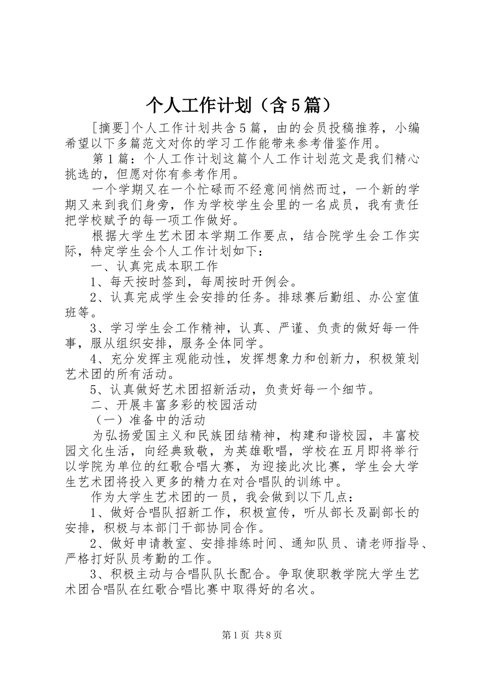 个人工作计划（含5篇）_第1页