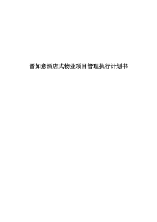 晋如意酒店式物业项目管理执行计划书