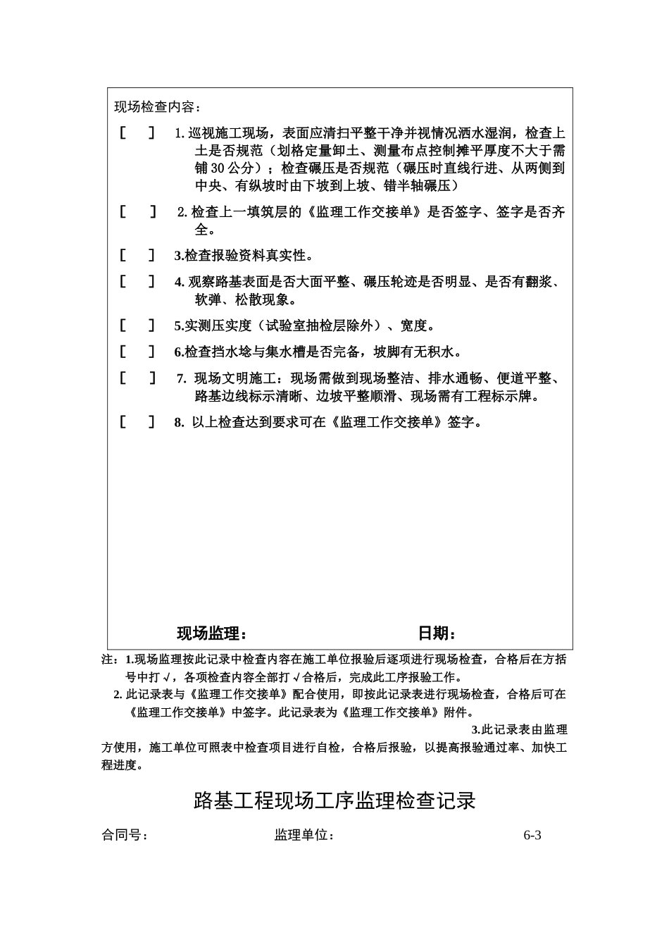 路基工程现场工序监理检查表_第3页