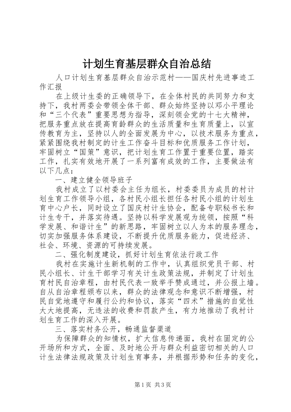 计划生育基层群众自治总结 _第1页