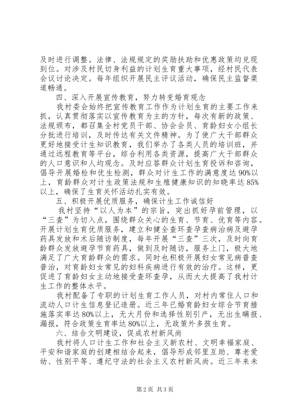计划生育基层群众自治总结 _第2页