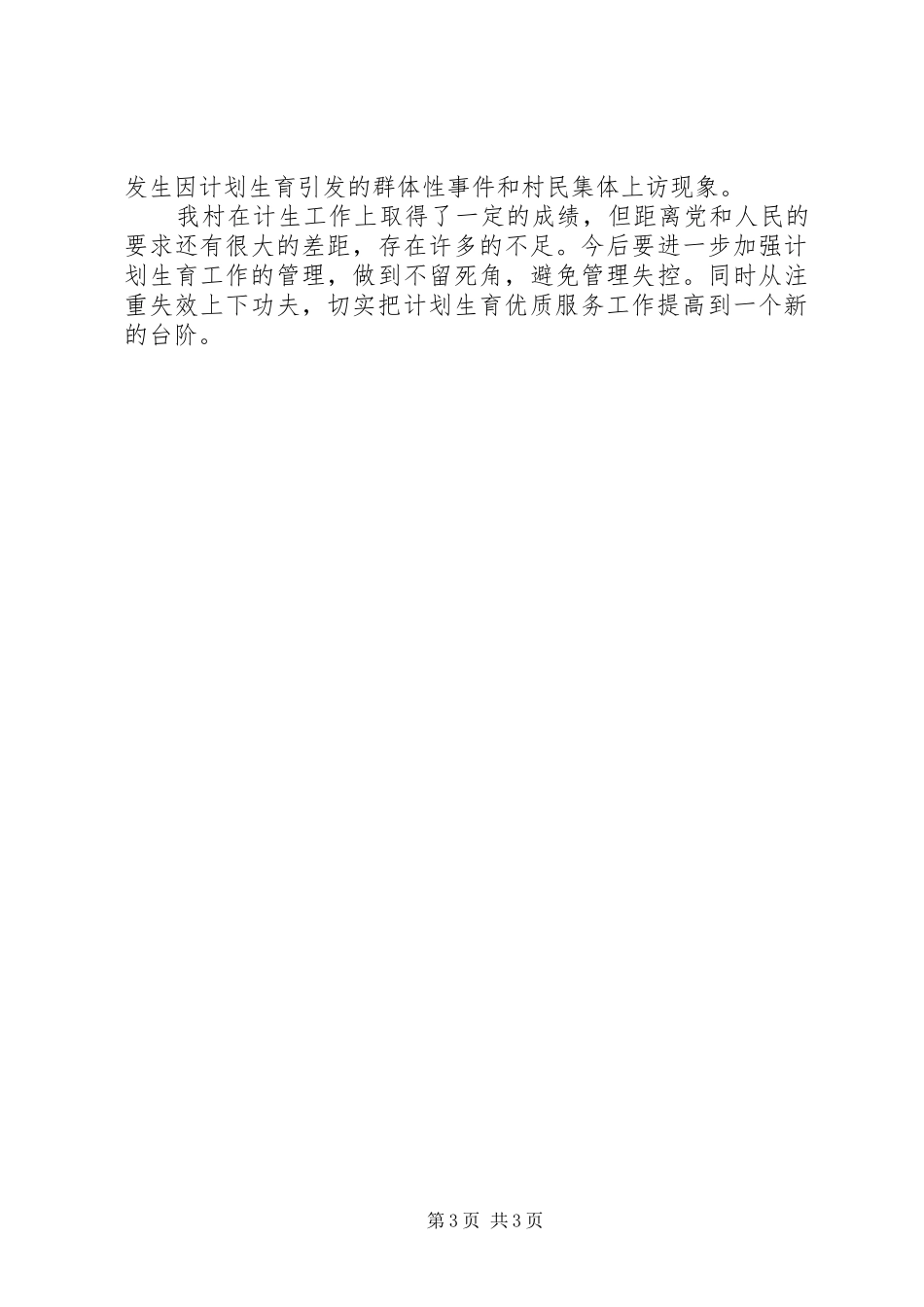 计划生育基层群众自治总结 _第3页