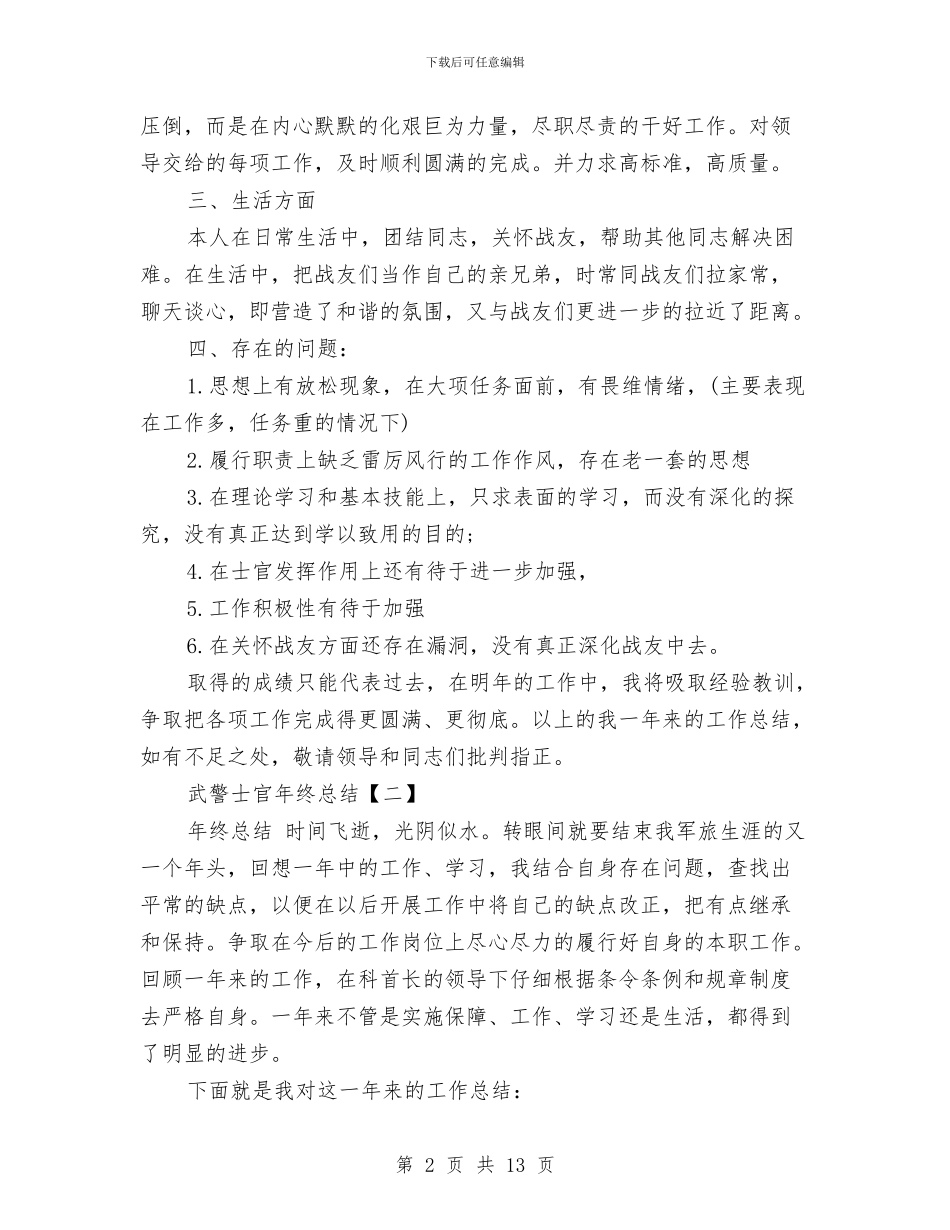 武警士官年终总结与武警年终述职报告汇编_第2页