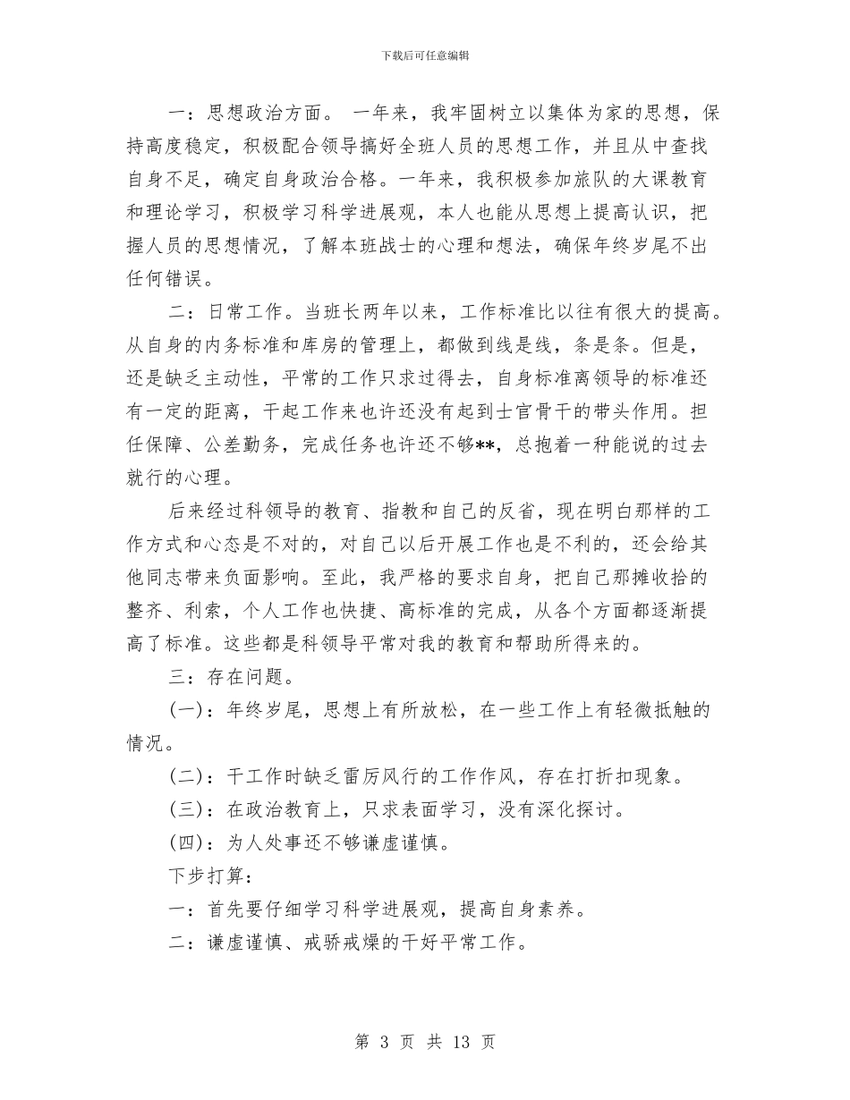 武警士官年终总结与武警年终述职报告汇编_第3页