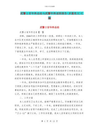 武警士官年终总结与武警年终述职报告汇编