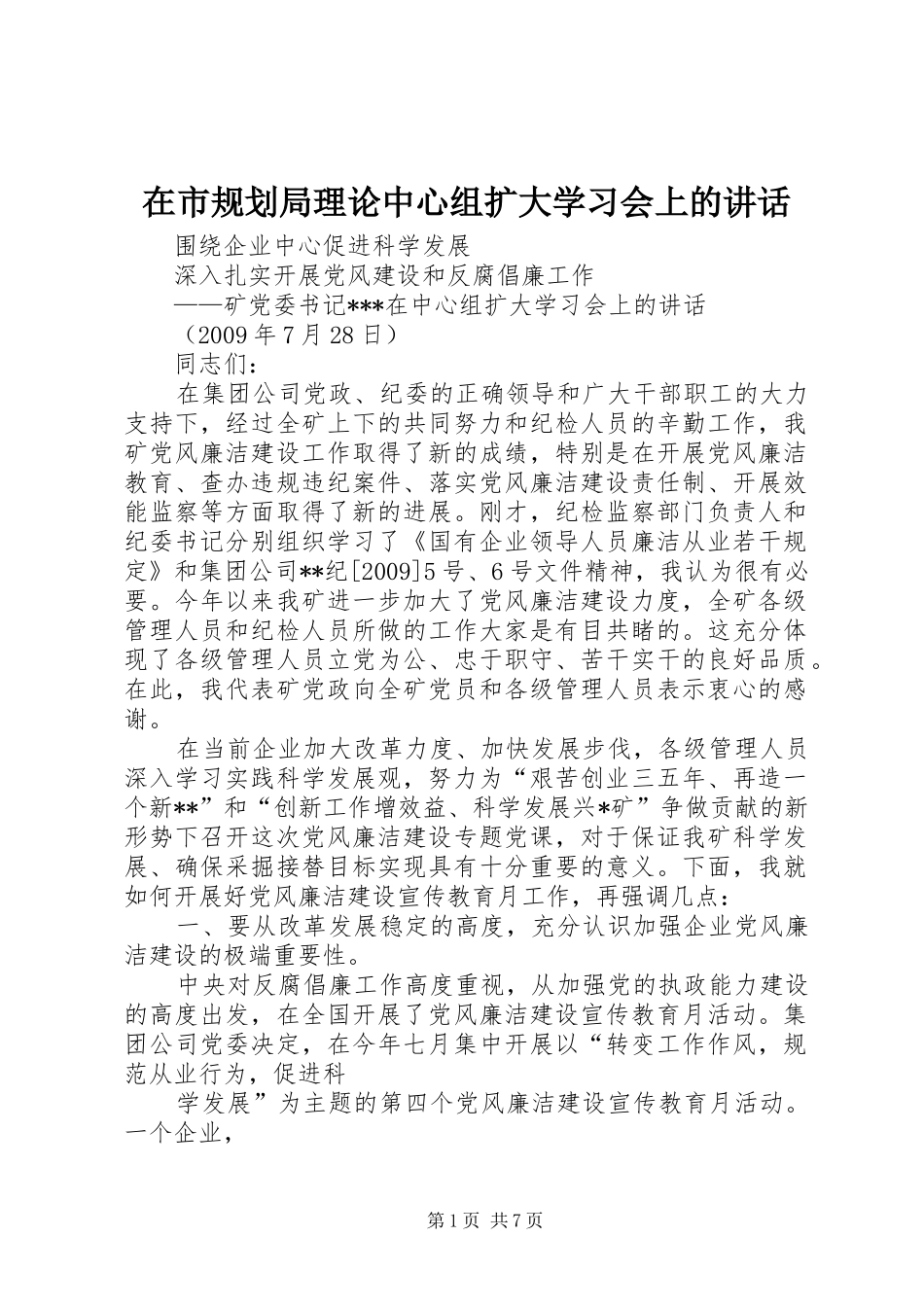 在市规划局理论中心组扩大学习会上的讲话 _第1页