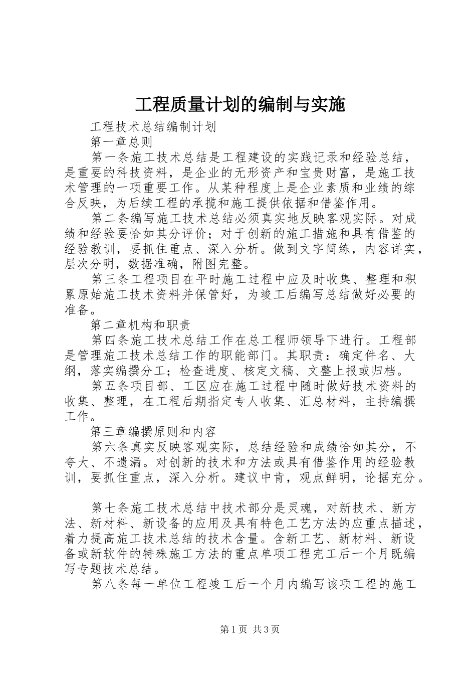 工程质量计划的编制与实施 _第1页