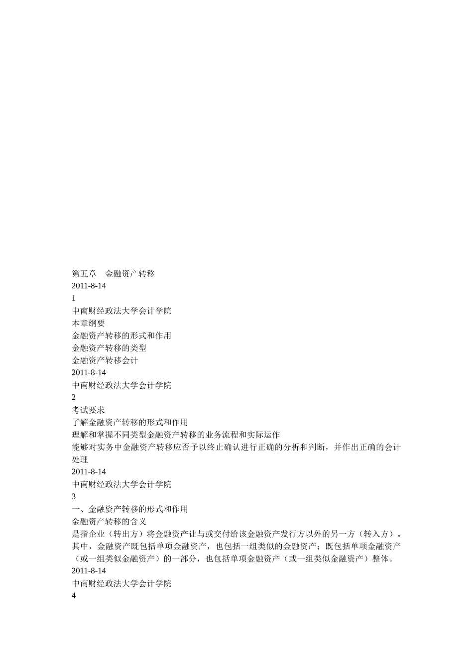 金融资产转移的形式、作用与类型_第1页